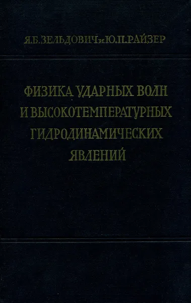 Обложка книги Физика ударных волн и высокотемпературных гидродинамических явлений, Райзер Юрий Петрович, Зельдович Яков Борисович