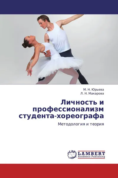 Обложка книги Личность и профессионализм студента-хореографа, М. Н. Юрьева und Л. Н. Макарова