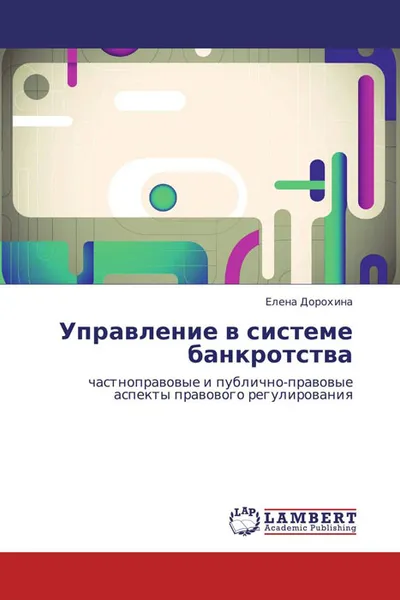 Обложка книги Управление в системе банкротства, Елена Дорохина