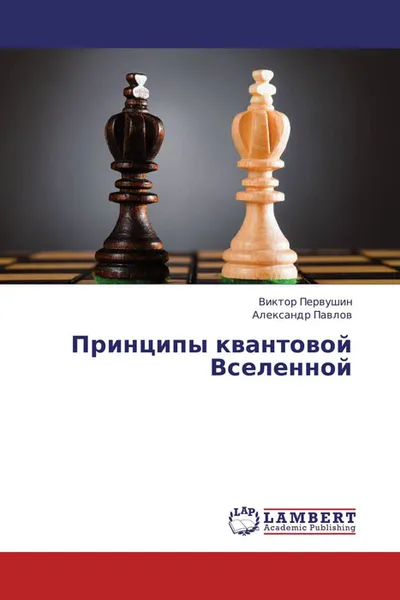 Обложка книги Принципы квантовой Вселенной, Виктор Первушин und Александр Павлов