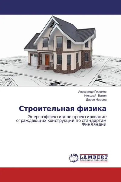 Обложка книги Строительная физика, Александр Горшков, Николай Ватин und Дарья Немова