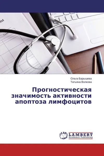 Обложка книги Прогностическая значимость активности апоптоза лимфоцитов, Ольга Барышева und Татьяна Волкова