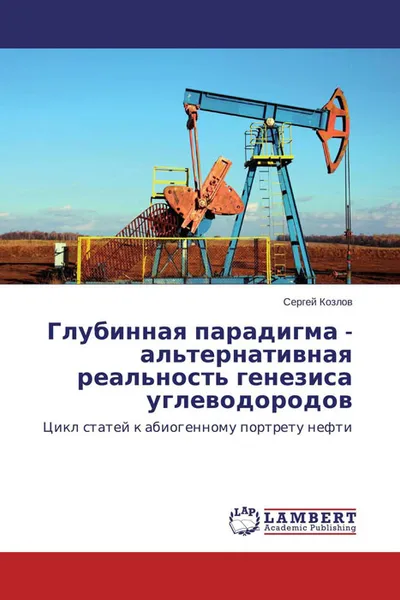 Обложка книги Глубинная парадигма - альтернативная реальность генезиса углеводородов, Сергей Козлов