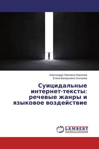 Обложка книги Суицидальные интернет-тексты: речевые жанры и языковое воздействие, Александра Павловна Новикова und Елена Валерьевна Осетрова