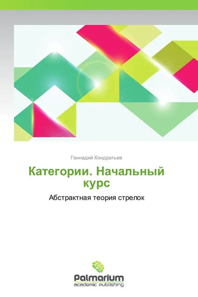 Обложка книги Категории. Начальный курс, Геннадий Кондратьев