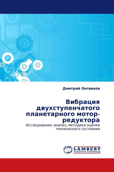 Обложка книги Вибрация двухступенчатого планетарного мотор-редуктора, Дмитрий Литвинов