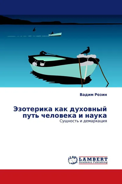 Обложка книги Эзотерика как духовный путь человека и наука, Вадим Розин