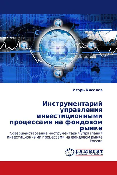 Обложка книги Инструментарий управления инвестиционными процессами на фондовом рынке, Игорь Киселев