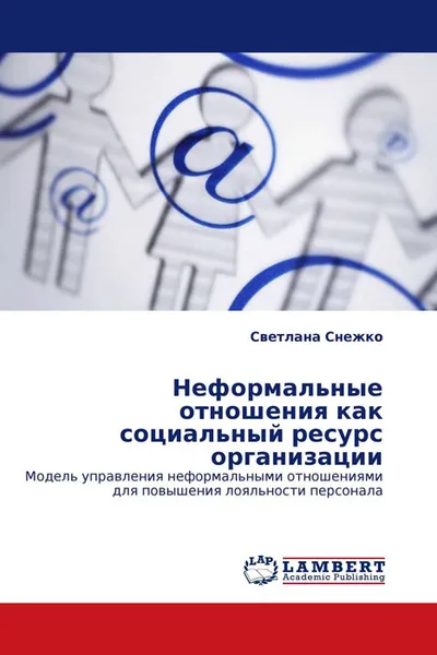 Обложка книги Неформальные отношения как социальный ресурс организации, Светлана Снежко