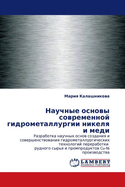 Обложка книги Научные основы современной гидрометаллургии никеля и меди, Мария Калашникова