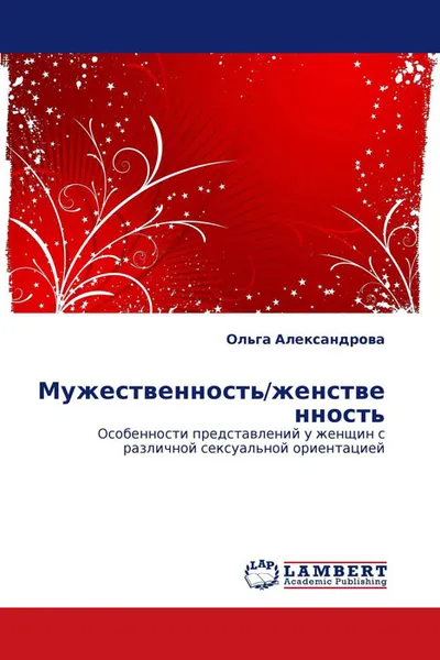 Обложка книги Мужественность/женственность, Ольга Александрова