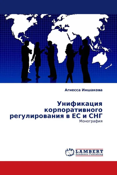 Обложка книги Унификация корпоративного регулирования в ЕС и СНГ, Агнесса Иншакова