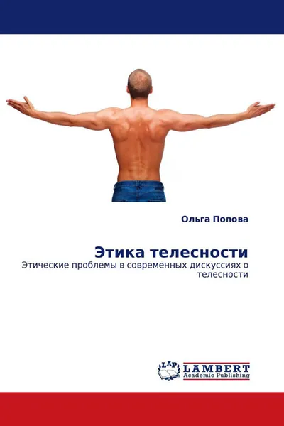 Обложка книги Этика телесности, Ольга Попова