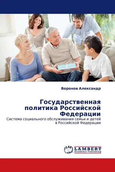 Обложка книги Государственная политика Российской Федерации, Воронов Александр