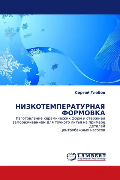 Обложка книги НИЗКОТЕМПЕРАТУРНАЯ ФОРМОВКА, Сергей Глебов