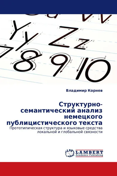 Обложка книги Структурно-семантический анализ немецкого публицистического текста, Владимир Корнев