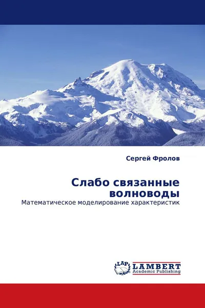 Обложка книги Слабо связанные волноводы, Сергей Фролов