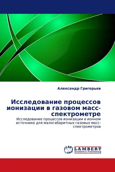 Обложка книги Исследование процессов ионизации в газовом масс-спектрометре, Александр Григорьев