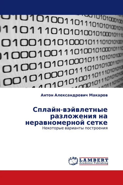 Обложка книги Сплайн-вэйвлетные разложения на неравномерной сетке, Антон Александрович Макаров