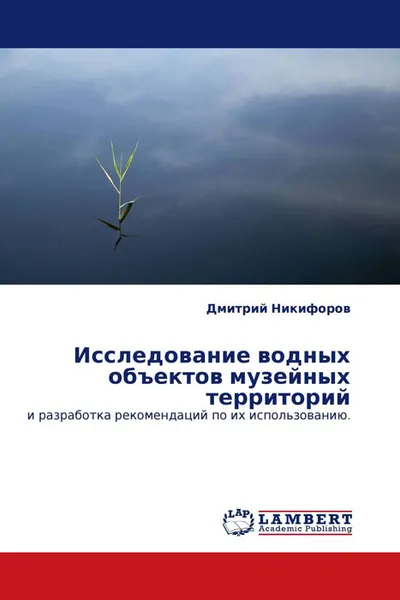 Обложка книги Исследование водных объектов музейных территорий, Дмитрий Никифоров