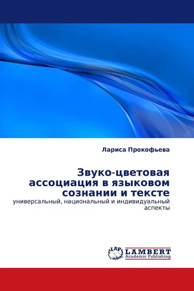 Обложка книги Звуко-цветовая ассоциация в языковом сознании и тексте, Лариса Прокофьева