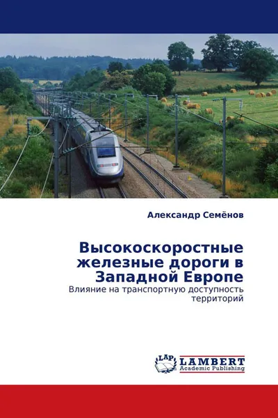 Обложка книги Высокоскоростные железные дороги в Западной Европе, Александр Семёнов