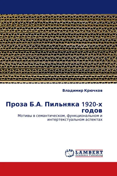 Обложка книги Проза Б.А. Пильняка 1920-х годов, Владимир Крючков