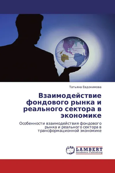 Обложка книги Взаимодействие фондового рынка и реального сектора в экономике, Татьяна Евдокимова