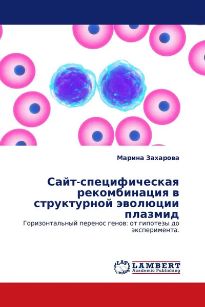 Обложка книги Сайт-специфическая рекомбинация в структурной эволюции плазмид, Марина Захарова