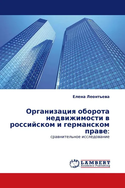 Обложка книги Организация оборота недвижимости в российском и германском праве:, Елена Леонтьева