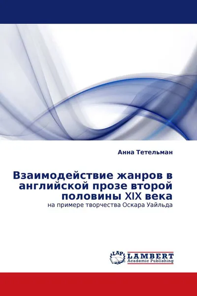 Обложка книги Взаимодействие жанров в английской прозе второй половины XIX века, Анна Тетельман