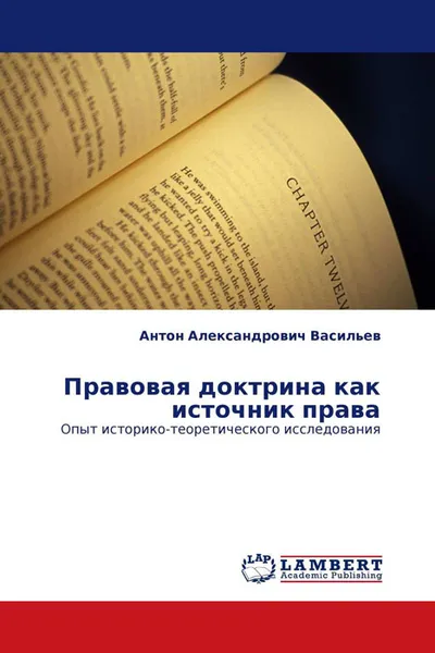 Обложка книги Правовая доктрина как источник права, Антон Александрович Васильев