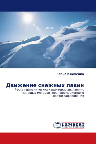 Обложка книги Движение снежных лавин, Елена Клименко