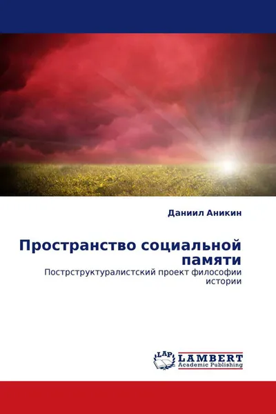 Обложка книги Пространство социальной памяти, Даниил Аникин