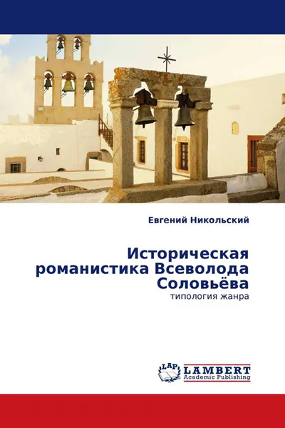 Обложка книги Историческая романистика Всеволода Соловьёва, Евгений Никольский