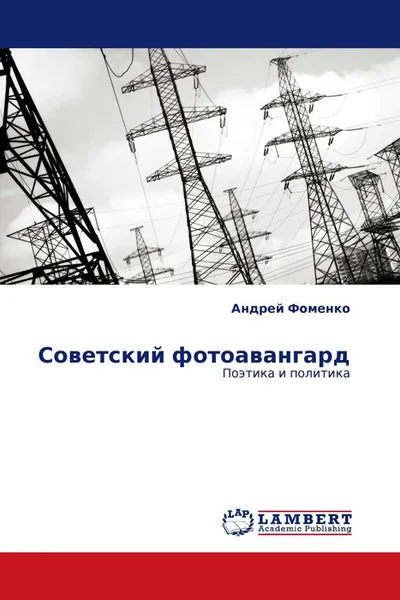 Обложка книги Советский фотоавангард, Андрей Фоменко