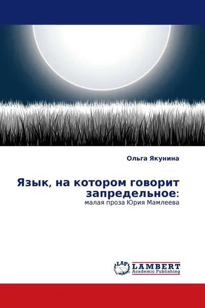 Обложка книги Язык, на котором говорит запредельное:, Ольга Якунина