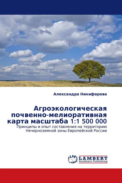 Обложка книги Агроэкологическая почвенно-мелиоративная карта масштаба 1:1 500 000, Александра Никифорова