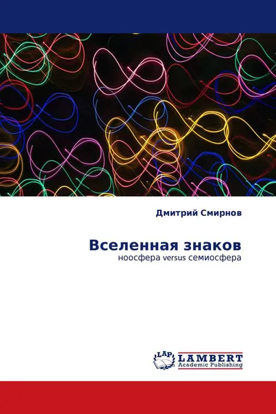 Обложка книги Вселенная знаков, Дмитрий Смирнов