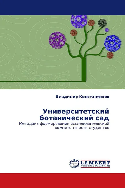 Обложка книги Университетский ботанический сад, Владимир Константинов