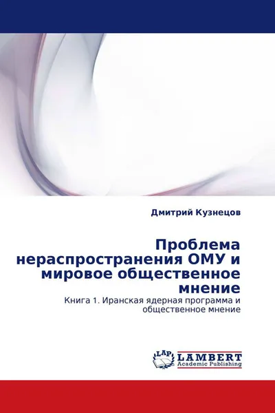 Обложка книги Проблема нераспространения ОМУ и мировое общественное мнение, Дмитрий Кузнецов