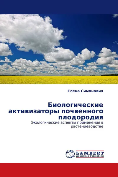 Обложка книги Биологические активизаторы почвенного плодородия, Елена Симонович
