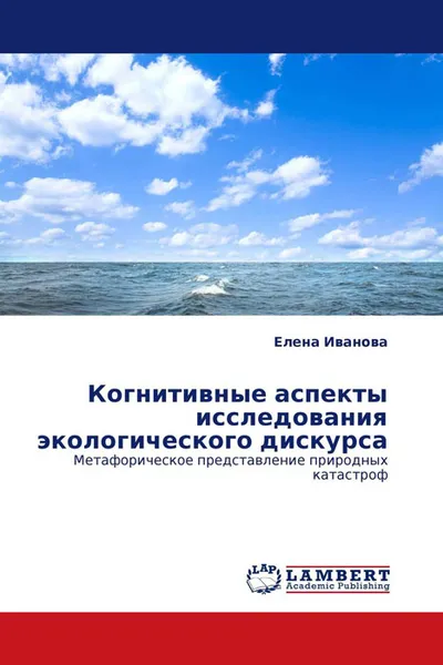 Обложка книги Когнитивные аспекты исследования экологического дискурса, Елена Иванова