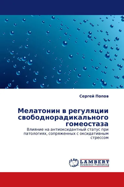 Обложка книги Мелатонин в регуляции свободнорадикального гомеостаза, Сергей Попов