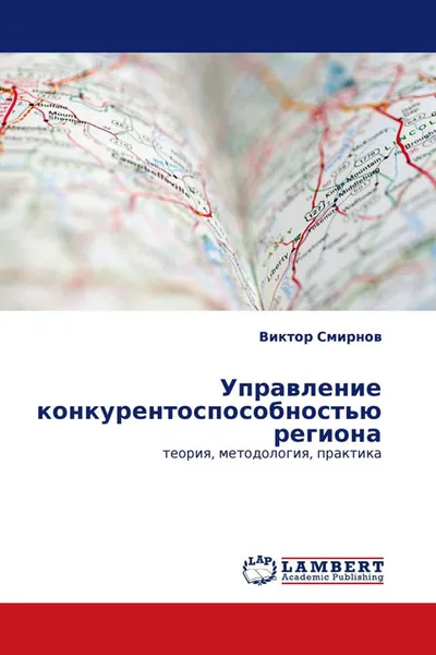 Обложка книги Управление конкурентоспособностью региона, Виктор Смирнов