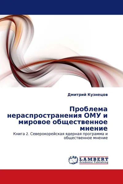 Обложка книги Проблема нераспространения ОМУ и мировое общественное мнение, Дмитрий Кузнецов