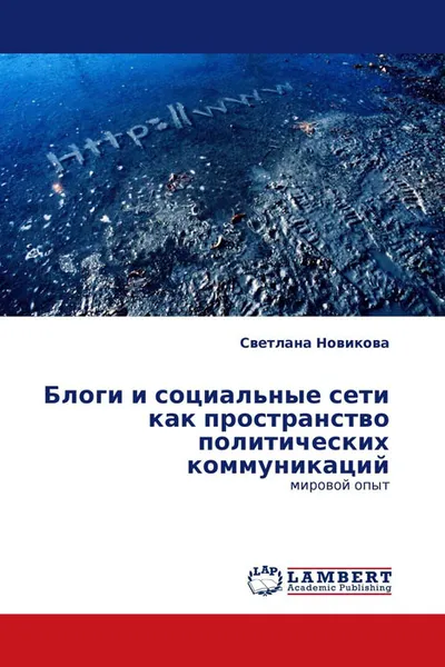 Обложка книги Блоги и социальные сети как пространство политических коммуникаций, Светлана Новикова