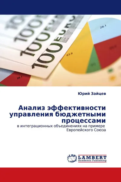 Обложка книги Анализ эффективности управления бюджетными процессами, Юрий Зайцев