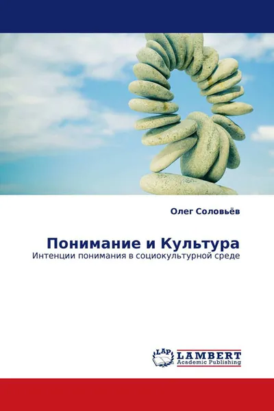 Обложка книги Понимание и Культура, Олег Соловьёв