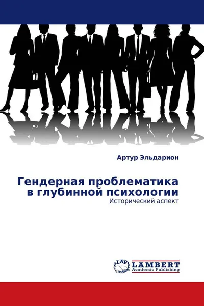 Обложка книги Гендерная проблематика в глубинной психологии, Артур Эльдарион